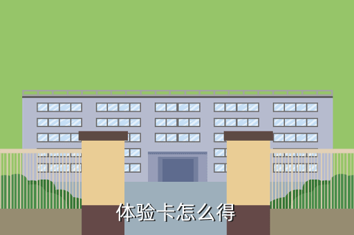 体验卡怎么得