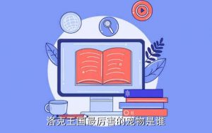 洛克王国深海霸主,北京洛克莱兹科技有限公司