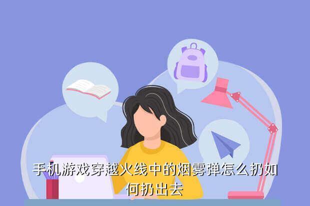 手机游戏穿越火线中的烟雾弹怎么扔如何扔出去