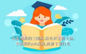 三国杀百度应用, 百度游戏 三国杀