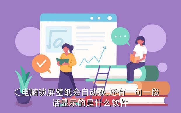 电脑锁屏壁纸会自动换,还有一句一段话显示的是什么软件