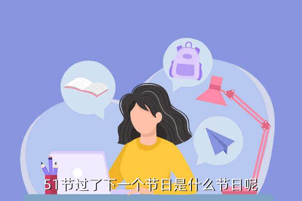 51节过了下一个节日是什么节日呢