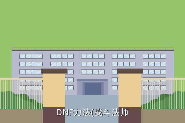 DNF力法(战斗法师