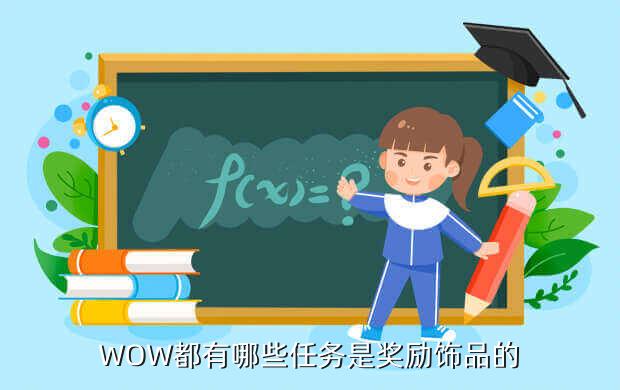 WOW都有哪些任务是奖励饰品的