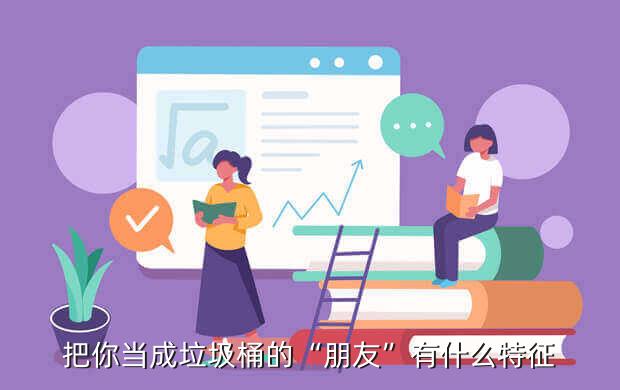 把你当成垃圾桶的“朋友”有什么特征