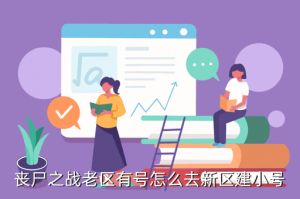 生化围城手游老区怎么注册新号，丧尸之战老区有号怎么去新区建小号