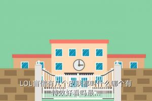 传统僧侣 李青,lol大嘴皮,哪个感觉好？