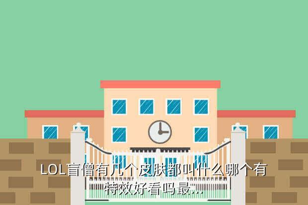 LOL盲僧有几个皮肤都叫什么哪个有特效好看吗最...