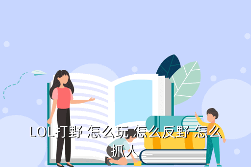 LOL打野 怎么玩 怎么反野 怎么抓人