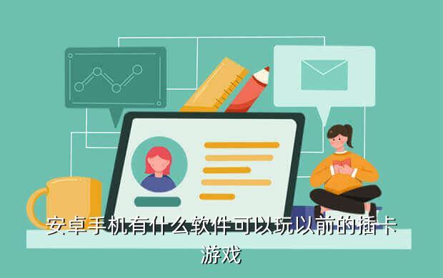 安卓手机有什么软件可以玩以前的插卡游戏