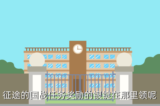 征途的国战任务奖励的银锭在那里领呢