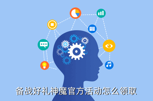 备战好礼神魔官方活动怎么领取