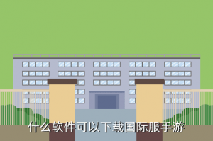 国外大神怎么下载手游，什么软件可以下载国际服手游