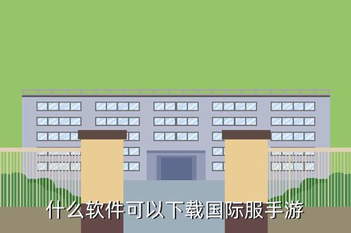 什么软件可以下载国际服手游