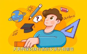 天美传媒 高清,日本梅田传媒有限公司怎么样