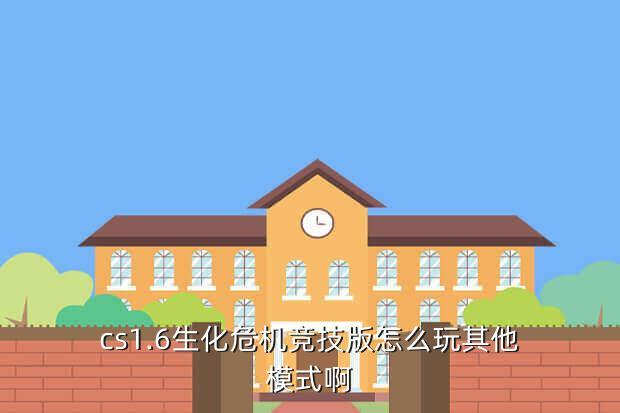 cs1.6生化危机竞技版怎么玩其他模式啊