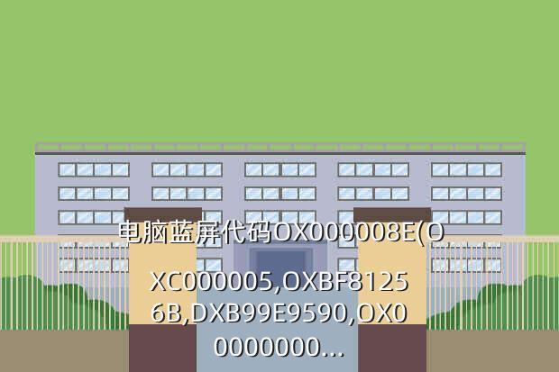 电脑蓝屏代码OX000008E(OXC000005,OXBF81256B,DXB99E9590,OX00000000...