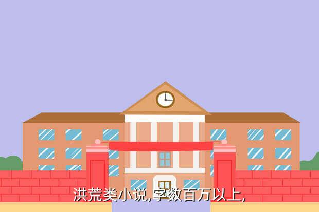洪荒类小说,字数百万以上,