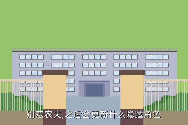 别惹农夫,之后会更新什么隐藏角色