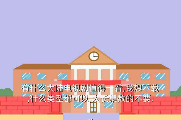 有什么大陆电视剧值得一看,我想下载,什么类型都可以,太长集数的不要...