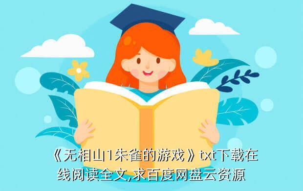 《无相山1朱雀的游戏》txt下载在线阅读全文,求百度网盘云资源
