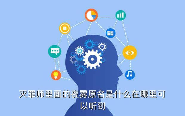 灭罪师里面的夜雾原名是什么在哪里可以听到