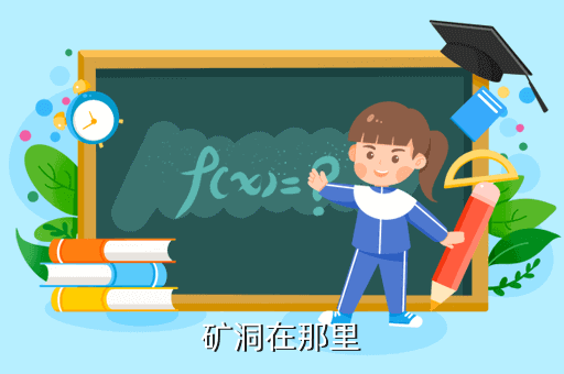 矿洞在那里