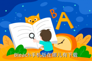 手游犯罪大师哪里下载，Bleach手机版在哪儿有下载