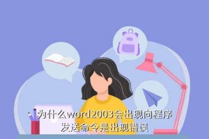office word2003,Word 2003打不开怎么办？