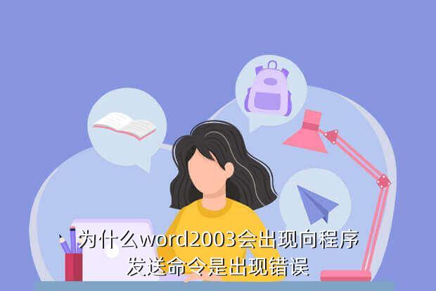 为什么word2003会出现向程序发送命令是出现错误