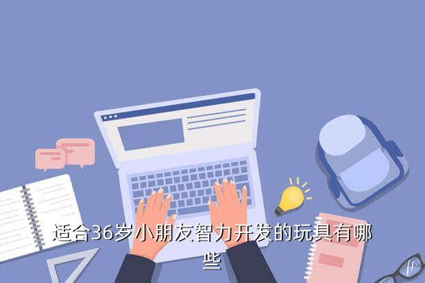 适合36岁小朋友智力开发的玩具有哪些