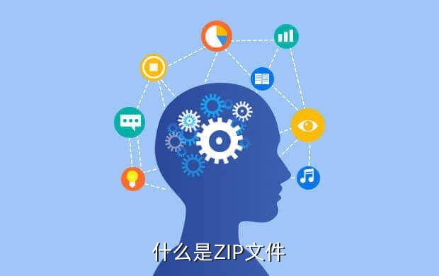 什么是ZIP文件
