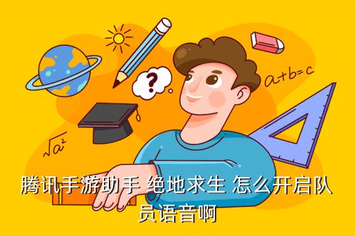 腾讯手游助手 绝地求生 怎么开启队员语音啊