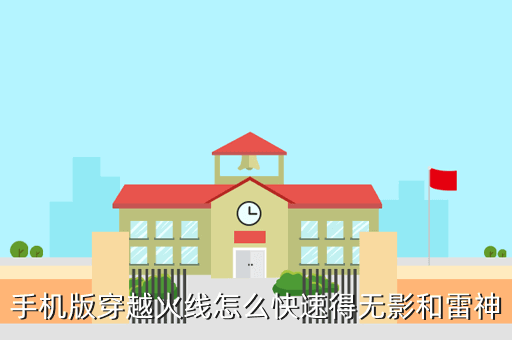 手机版穿越火线怎么快速得无影和雷神