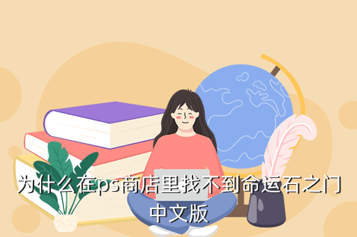 为什么在ps商店里找不到命运石之门中文版