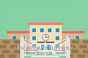 xbox360,Xbox 360不同版本之间的差异