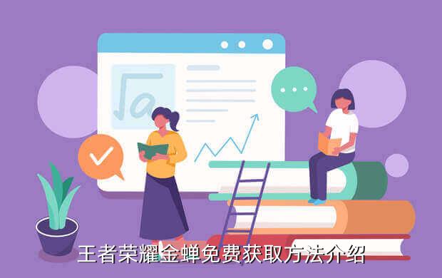 王者荣耀金蝉免费获取方法介绍