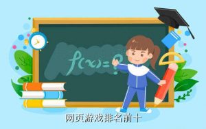 4366游戏,十大网页游戏