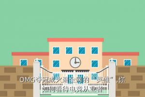 omg夺冠,普戈姆夺冠