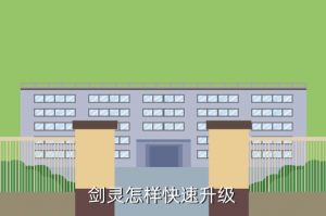 热血江湖手游剑灵怎么快速升级，剑灵怎样快速升级