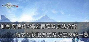 详解仙剑奇侠传7豪华版与标准版的区别