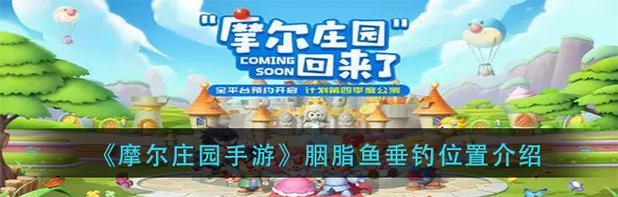 《摩尔庄园》胭脂鱼家具及位置攻略（打造梦幻水族馆，快速找到胭脂鱼位置）-第3张图片-游技攻略库