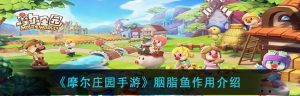 摩尔庄园胭脂鱼家具及位置攻略