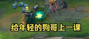 手游狗头出装加点攻略
