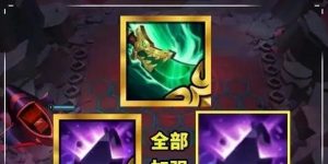 刺客小炮出装攻略