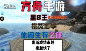 求生之王手游攻略