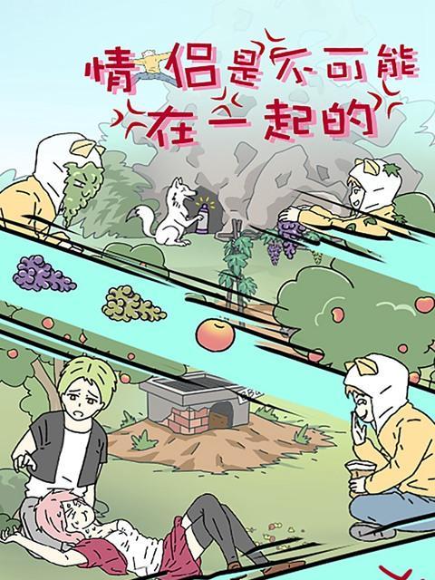 《情侣是不可能在一起的》游戏全关卡通关攻略（玩转游戏，轻松过关！）-第2张图片-游技攻略库