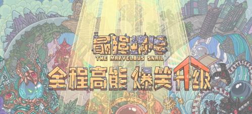 《最强蜗牛》中狸先生黑蝌蚪是否给予的详细分析（以游戏为主，探讨玩家们最关心的问题）-第2张图片-游技攻略库