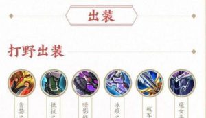 逆风英雄出装铭文搭配攻略