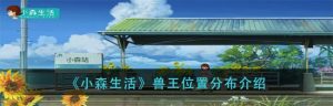 小森生活彩虹羊驼刷新位置一览